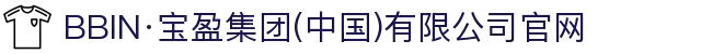 BBIN·宝盈集团(中国)有限公司官网